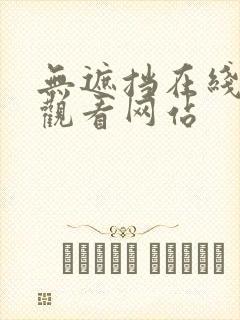 无遮挡在线免费观看网站