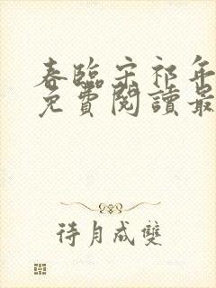 春临宋祁年小说免费阅读最新章节