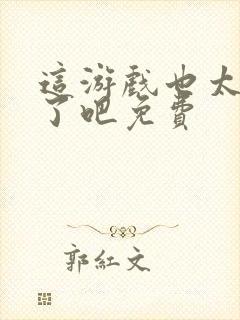 这游戏也太真实了吧免费封面