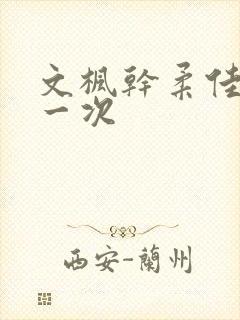 文枫干柔佳的第一次