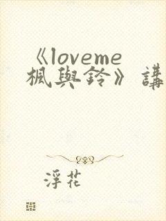 《loveme枫与铃》讲的是什么