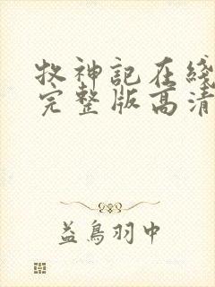 牧神记在线播放完整版高清