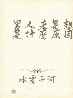 男人老是想拉尿是什么原因封面