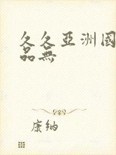 久久亚洲国产精品无