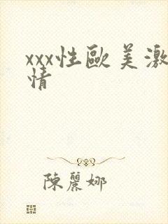 xxx性欧美激情