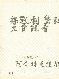 谍战剧 惊弦 免费观看封面