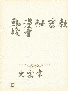 韩漫秘密教学在线看
