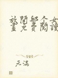 放开那个女巫漫画免费阅读漫画