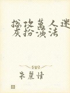 总攻万人迷的炮灰扮演法