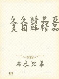 久久精品亚洲欧美日韩精品中文字幕