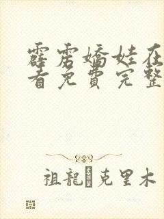 霹雳娇娃在线观看免费完整版