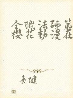 全职法师第六季樱花动漫在线观看