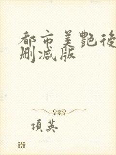 都市美艳后宫无删减版