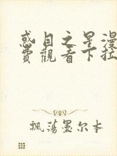 惑目之星漫画免费观看下拉式漫画