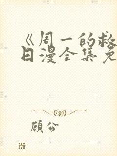 《周一的救星》日漫全集免费观看