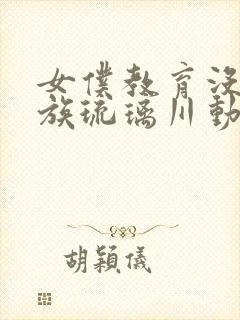 女仆教育没落贵族琉璃川动漫第一季