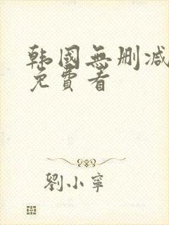 韩国无删减漫画免费看