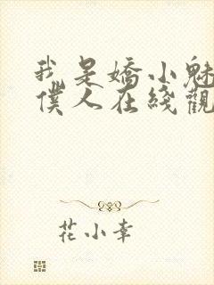 我是娇小魅魔的仆人在线观看