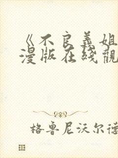 《不良义姐》动漫版在线观看全集