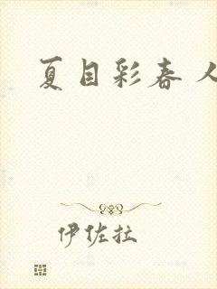 夏目彩春 人妻封面