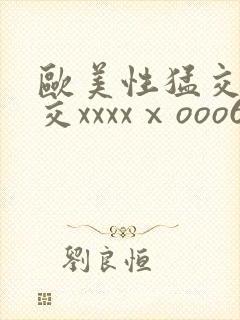 欧美性猛交乱大交xxxxⅹooo69