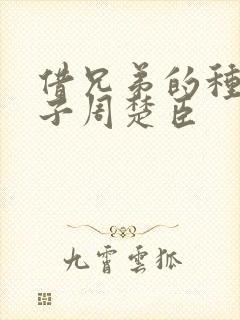 借兄弟的种生孩子周楚臣