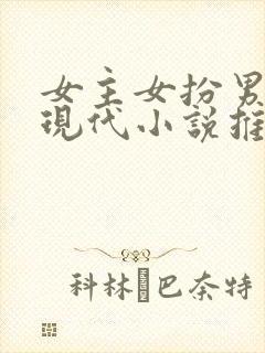 女主女扮男装的现代小说推荐