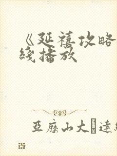 《延禧攻略》在线播放