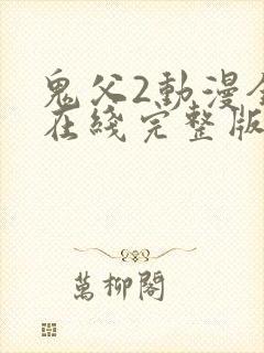鬼父2动漫全集在线完整版播放