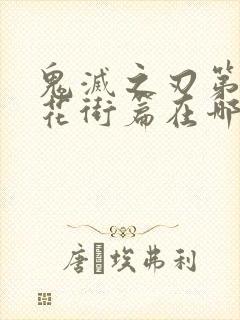 鬼灭之刃第二季花街篇在哪里看