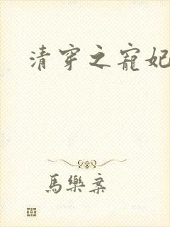 清穿之宠妃日常封面