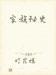 家族秘史