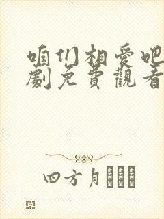 咱们相爱吧电视剧免费观看完整版