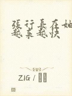 张行长在她体内越来越快