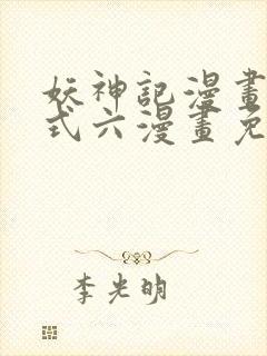 妖神记漫画下拉式六漫画免费阅读