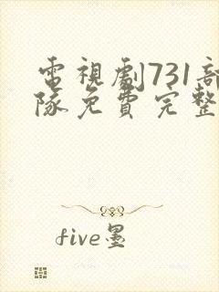 电视剧731部队免费完整版