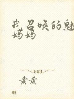 我召唤的魅魔是妈妈