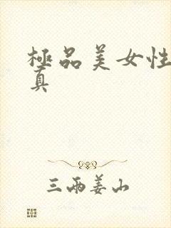 极品美女性感写真