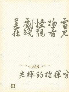 美剧怪物电视剧在线观看免费完整版