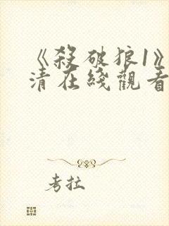 《杀破狼1》高清在线观看