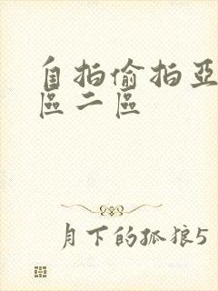 自拍偷拍亚洲一区二区封面