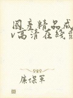 国产精品成人av高清在线观看封面