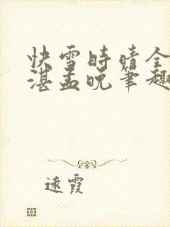 快雪时晴全文陆湛孟晚笔趣阁