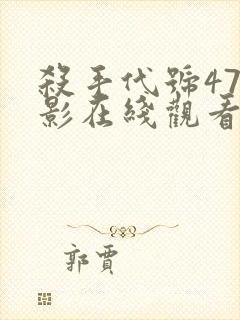 杀手代号47电影在线观看