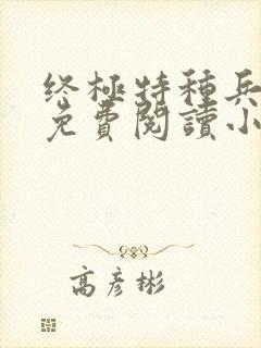 终极特种兵刘宝免费阅读小说