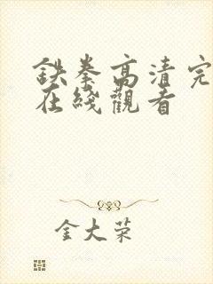 铁拳高清完整版在线观看