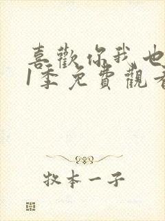 喜欢你我也是第1季免费观看