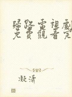 归路电视剧全集免费观看完整版高清封面