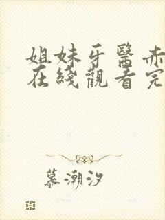 姐妹牙医赤坂丽在线观看完整版