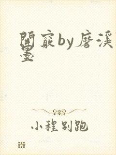 开窍by磨溪陈墨封面